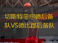 切斯特菲爾德后備隊(duì)VS德比郡后備隊(duì)