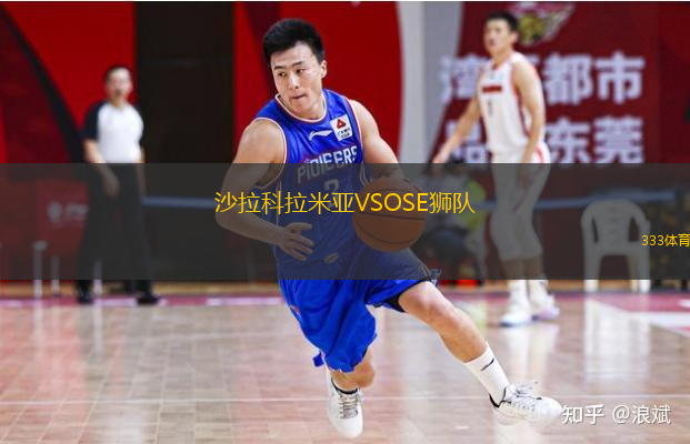 沙拉科拉米亞VSOSE獅隊(duì)