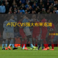 盧瓦FCVS強大布萊克浦