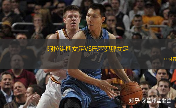 阿拉維斯女足VS巴塞羅那女足