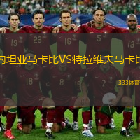 內(nèi)坦亞馬卡比VS特拉維夫馬卡比