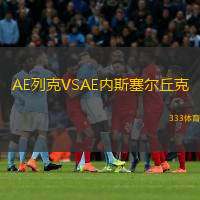 AE列克VSAE內斯塞爾丘克