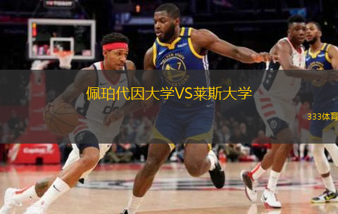 佩珀代因大學(xué)VS萊斯大學(xué)