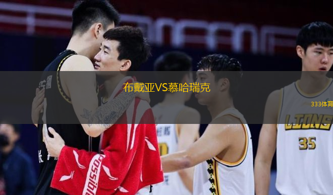 布戴亞VS慕哈瑞克