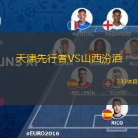 天津先行者VS山西汾酒