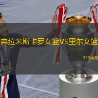 弗拉米斯卡羅女籃VS里爾女籃