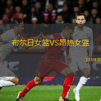 布爾日女籃VS昂熱女籃