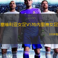 塞維利亞女足VS特內(nèi)里費(fèi)女足