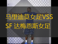 馬里迪莫女足VSSF 達梅恩斯女足