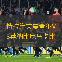 特拉維夫夏普爾VS萊納比尼馬卡比