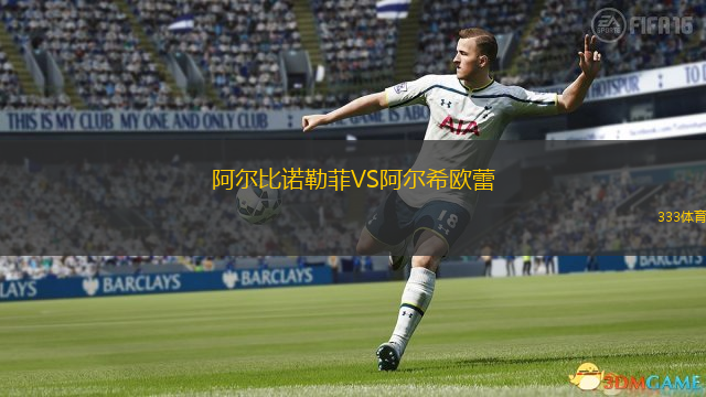 阿爾比諾勒菲VS阿爾希歐蕾