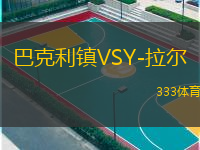 巴克利鎮(zhèn)VSY-拉爾