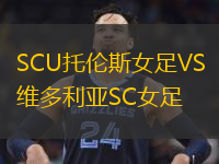 SCU托倫斯女足VS維多利亞SC女足