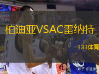 柏迪亞VSAC雷納特