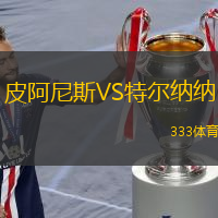 皮阿尼斯VS特爾納納