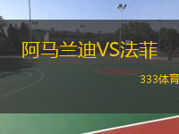 阿馬蘭迪VS法菲