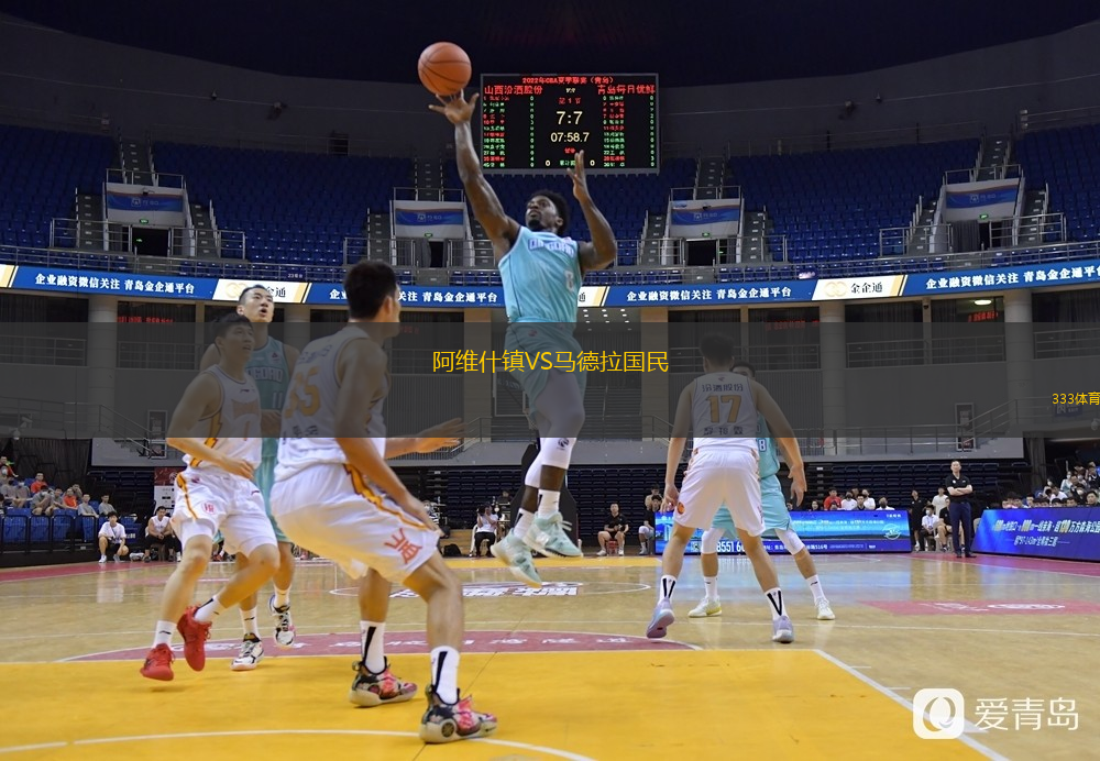 阿維什鎮(zhèn)VS馬德拉國民