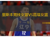 里斯本競技女籃VS昆塔女籃