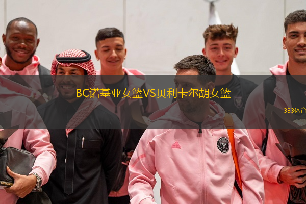 BC諾基亞女籃VS貝利卡爾胡女籃