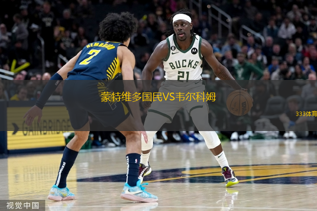 蒙特維多國民VS韋爾科姆