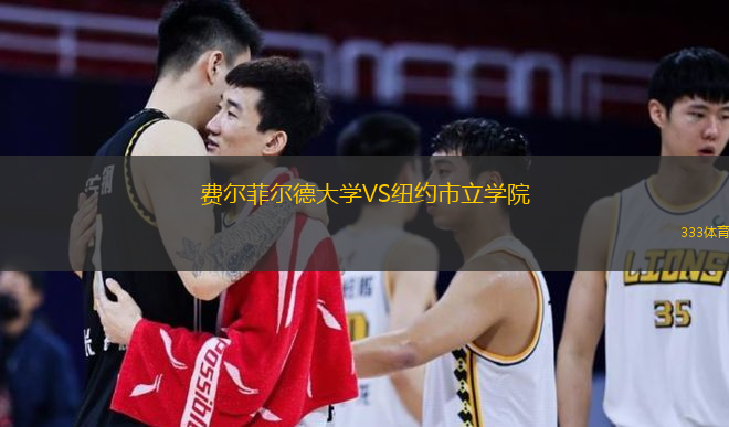 費爾菲爾德大學(xué)VS紐約市立學(xué)院