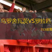 烏羅舍瓦茨VS羅拉匹