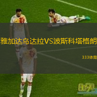 雅加達(dá)烏達(dá)拉VS波斯科塔格朗