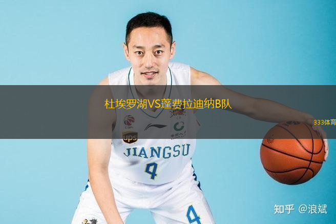 杜埃羅湖VS蓬費拉迪納B隊