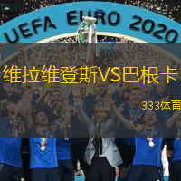 維拉維登斯VS巴根卡