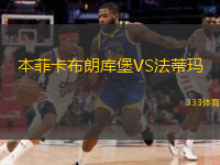 本菲卡布朗庫(kù)堡VS法蒂瑪