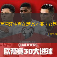 葡萄牙體育女足VS本菲卡女足