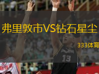 弗里敦市VS鉆石星塵