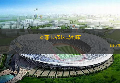 本菲卡VS法馬利康
