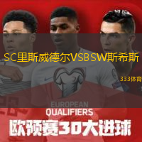 SC里斯威德爾VSBSW斯希斯