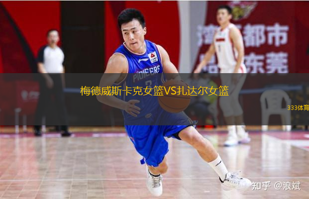 梅德威斯卡克女籃VS扎達爾女籃