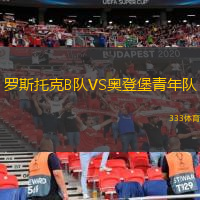羅斯托克B隊VS奧登堡青年隊
