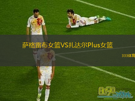 薩格雷布女籃VS扎達(dá)爾Plus女籃