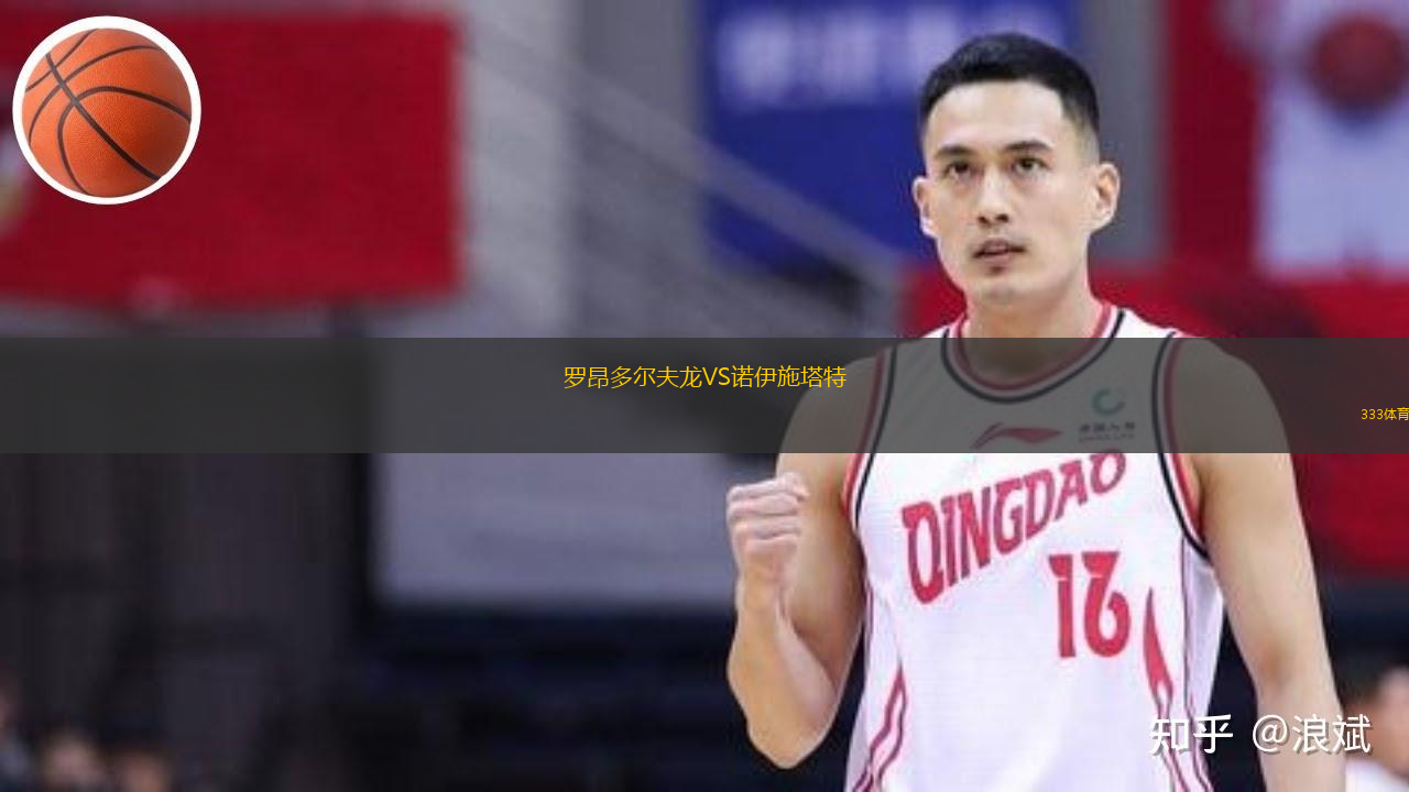 羅昂多爾夫龍VS諾伊施塔特