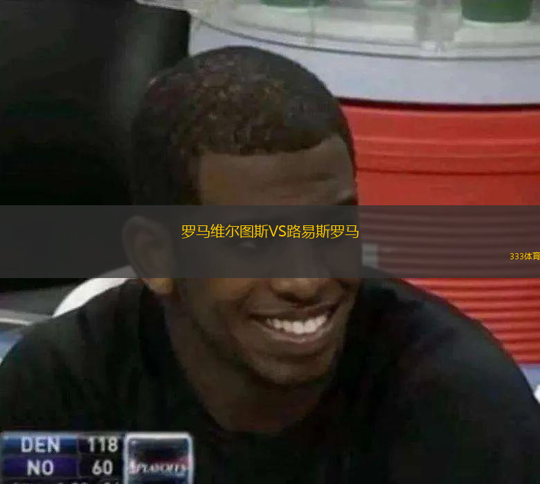 羅馬維爾圖斯VS路易斯羅馬