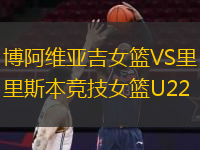 博阿維亞吉女籃VS里斯本競技女籃U22