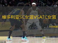 維多利亞SC女籃VSATC女籃