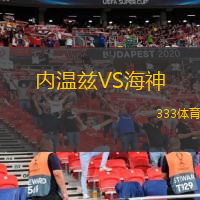 內(nèi)溫茲VS海神