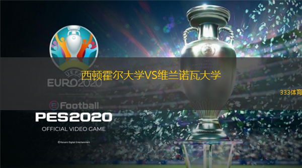 西頓霍爾大學(xué)VS維蘭諾瓦大學(xué)