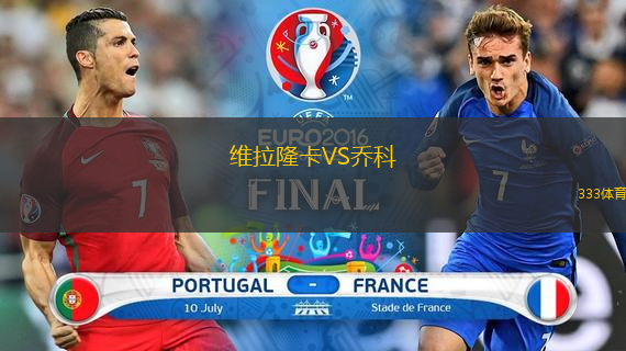 維拉隆卡VS喬科