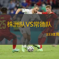 株洲隊VS常德隊