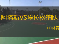 阿塔斯VS埃拉松納隊