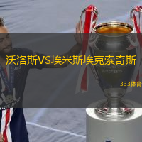 沃洛斯VS埃米斯?？怂髌嫠? /> </a>
            <div   id=