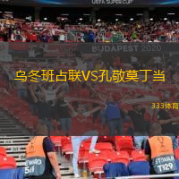 烏冬班占聯(lián)VS孔敬莫丁當(dāng)