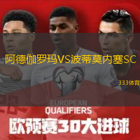 阿德伽羅瑪VS波蒂莫內(nèi)塞SC