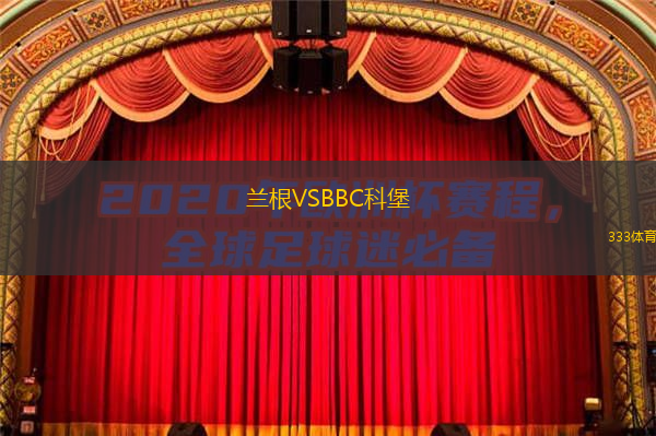 蘭根VSBBC科堡